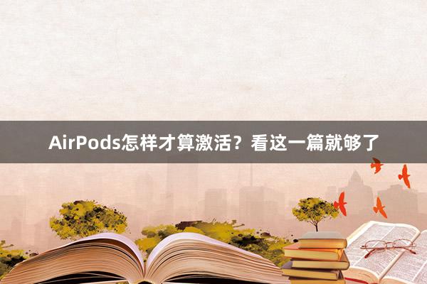 AirPods怎样才算激活？看这一篇就够了